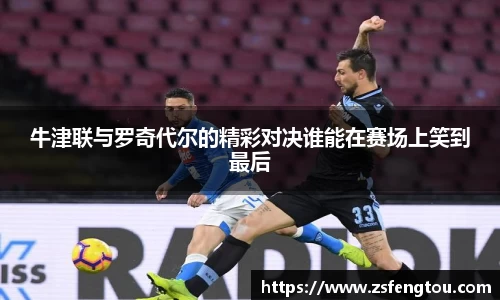 牛津联与罗奇代尔的精彩对决谁能在赛场上笑到最后