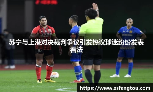 苏宁与上港对决裁判争议引发热议球迷纷纷发表看法