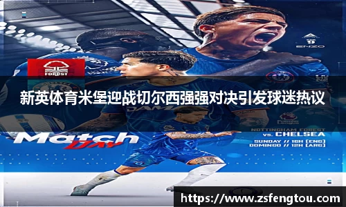 新英体育米堡迎战切尔西强强对决引发球迷热议