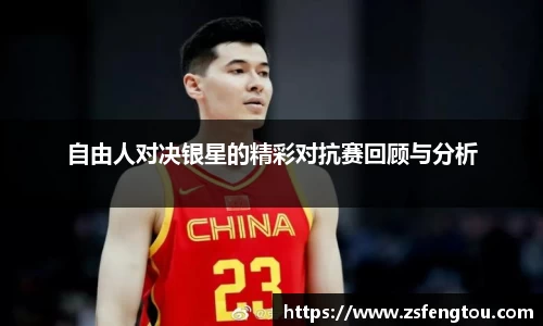 自由人对决银星的精彩对抗赛回顾与分析