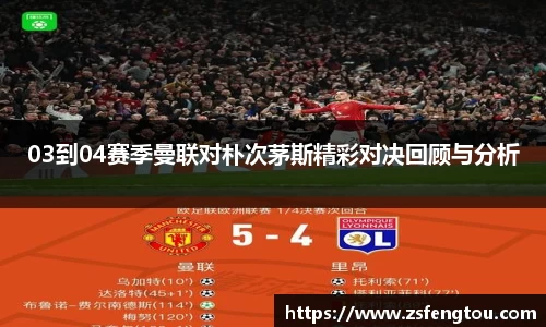 03到04赛季曼联对朴次茅斯精彩对决回顾与分析