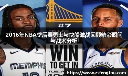 2016年NBA季后赛勇士与快船激战回顾精彩瞬间与战术分析