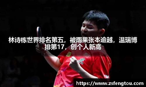 林诗栋世界排名第五，被雨果张本逾越，温瑞博排第17，创个人新高
