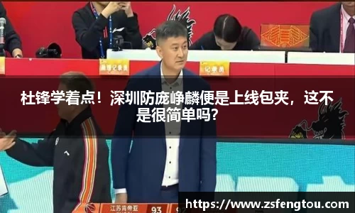 杜锋学着点！深圳防庞峥麟便是上线包夹，这不是很简单吗？